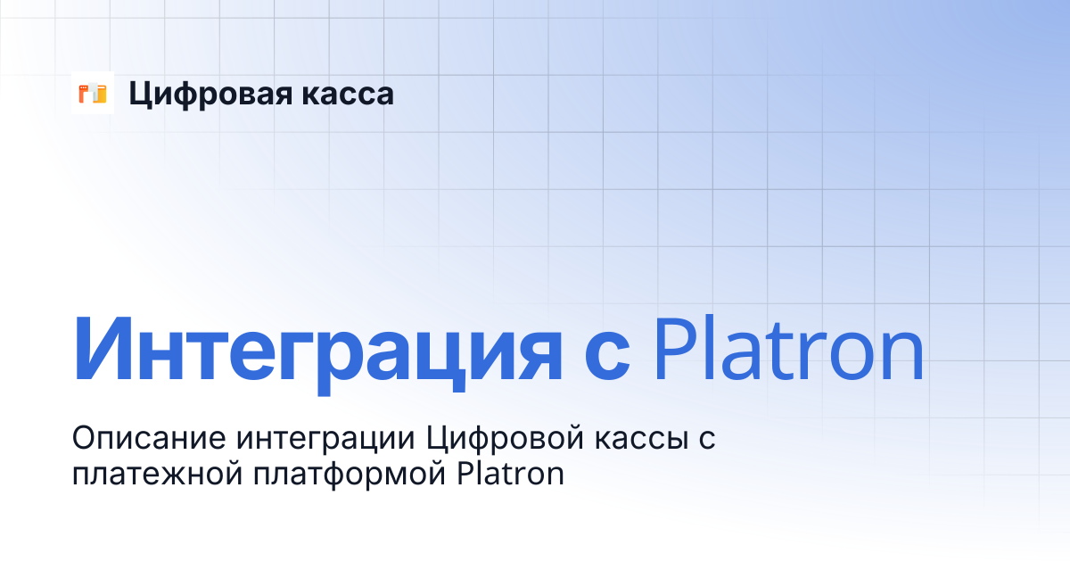 Интеграция с Platron | Цифровая касса